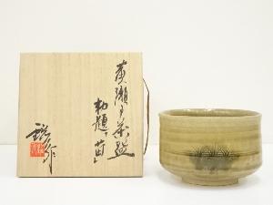 小原窯　春日井鋼介造　勅題「苗」黄瀬戸茶碗（共箱）